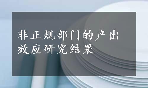 非正规部门的产出效应研究结果