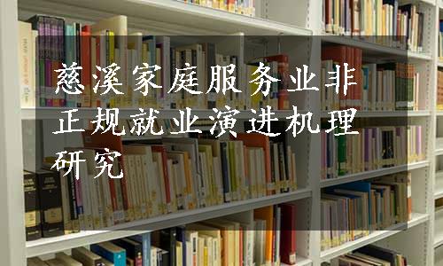 慈溪家庭服务业非正规就业演进机理研究