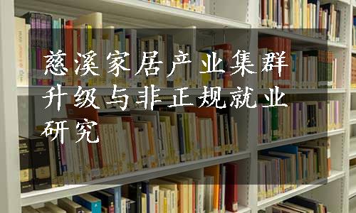 慈溪家居产业集群升级与非正规就业研究