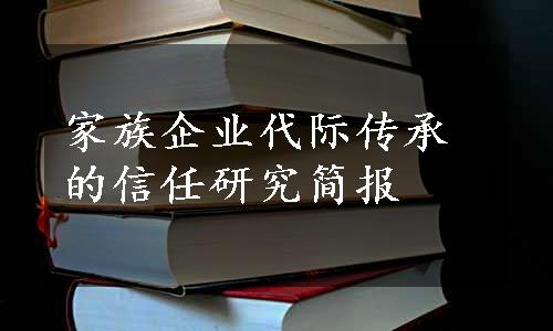 家族企业代际传承的信任研究简报