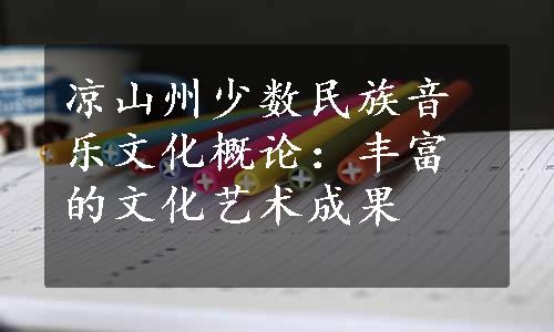 凉山州少数民族音乐文化概论：丰富的文化艺术成果