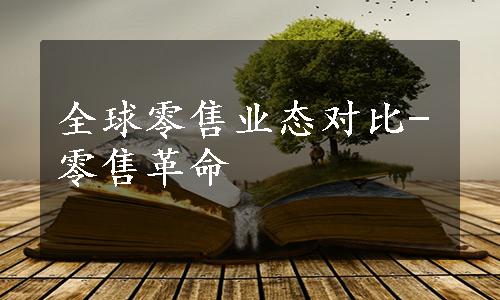 全球零售业态对比-零售革命