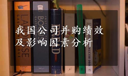 我国公司并购绩效及影响因素分析