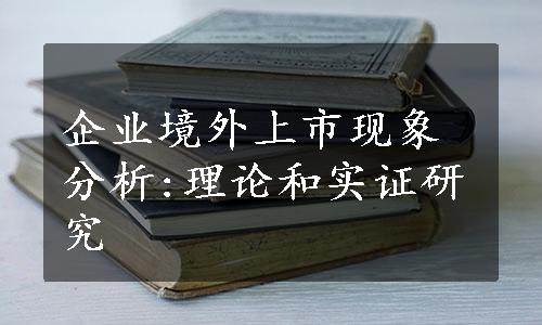 企业境外上市现象分析:理论和实证研究