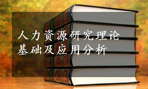 人力资源研究理论基础及应用分析