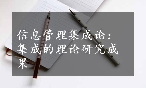 信息管理集成论：集成的理论研究成果