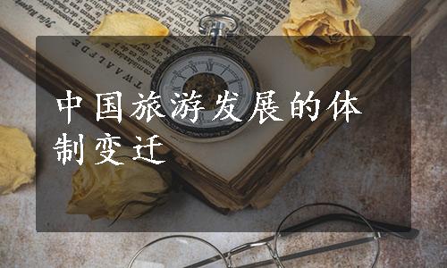 中国旅游发展的体制变迁