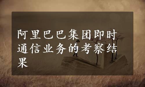 阿里巴巴集团即时通信业务的考察结果