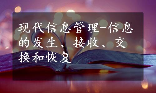 现代信息管理-信息的发生、接收、交换和恢复