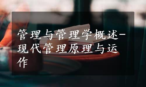 管理与管理学概述-现代管理原理与运作