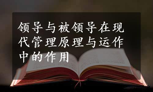 领导与被领导在现代管理原理与运作中的作用