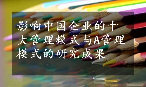 影响中国企业的十大管理模式与A管理模式的研究成果