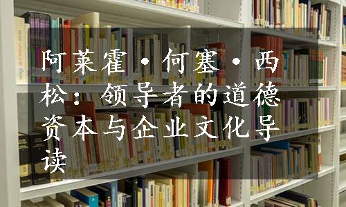 阿莱霍·何塞·西松：领导者的道德资本与企业文化导读