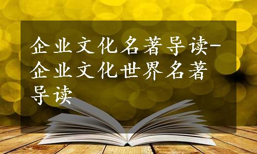 企业文化名著导读-企业文化世界名著导读