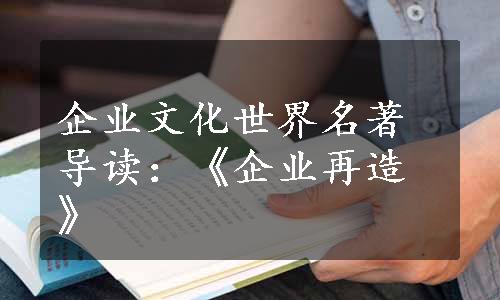 企业文化世界名著导读：《企业再造》