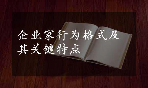 企业家行为格式及其关键特点