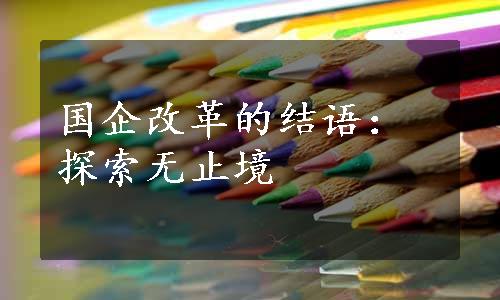 国企改革的结语：探索无止境