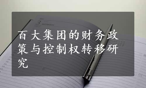 百大集团的财务政策与控制权转移研究