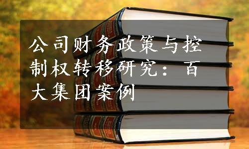 公司财务政策与控制权转移研究：百大集团案例