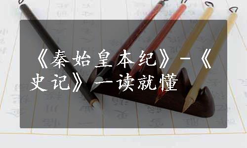 《秦始皇本纪》-《史记》一读就懂