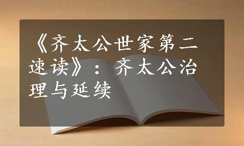 《齐太公世家第二速读》：齐太公治理与延续