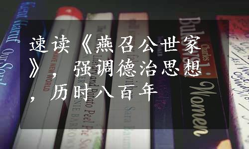 速读《燕召公世家》，强调德治思想，历时八百年