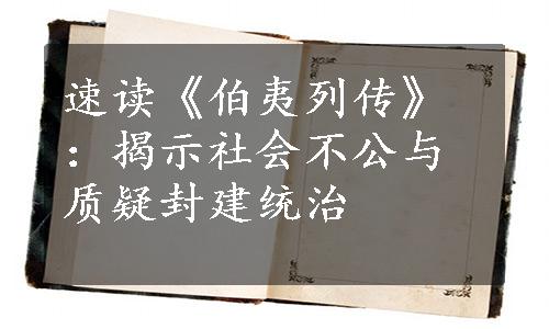 速读《伯夷列传》：揭示社会不公与质疑封建统治