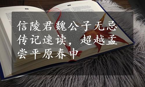 信陵君魏公子无忌传记速读，超越孟尝平原春申