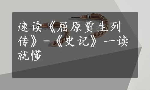 速读《屈原贾生列传》-《史记》一读就懂