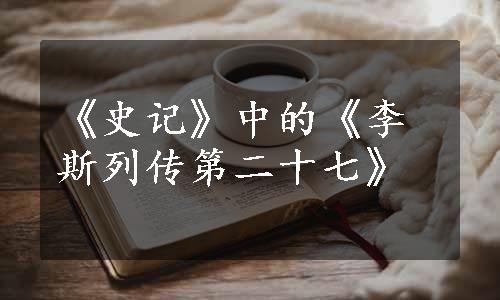 《史记》中的《李斯列传第二十七》