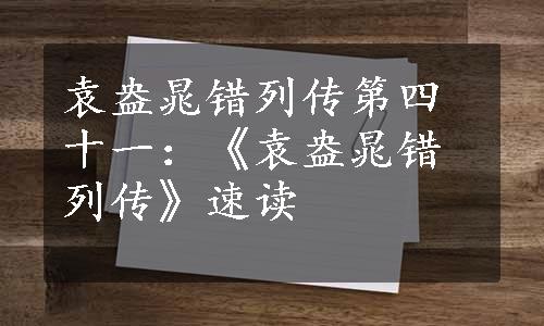 袁盎晁错列传第四十一：《袁盎晁错列传》速读