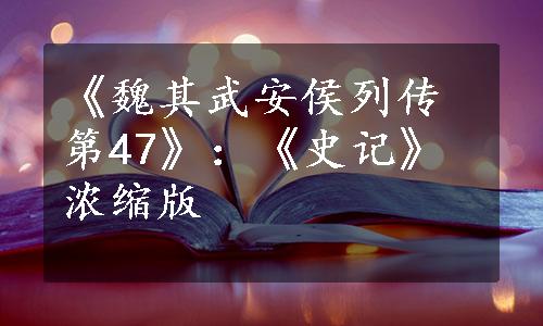 《魏其武安侯列传第47》：《史记》浓缩版