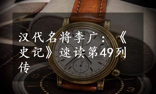 汉代名将李广：《史记》速读第49列传