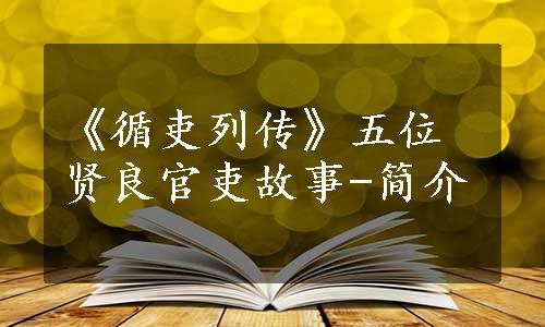 《循吏列传》五位贤良官吏故事-简介