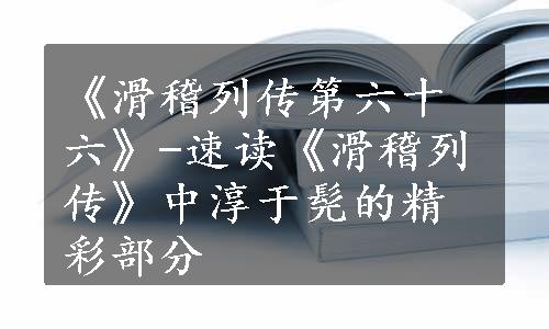 《滑稽列传第六十六》-速读《滑稽列传》中淳于髡的精彩部分