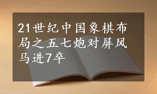 21世纪中国象棋布局之五七炮对屏风马进7卒