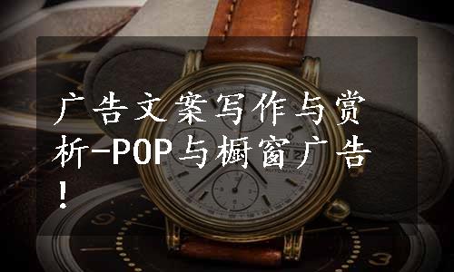 广告文案写作与赏析-POP与橱窗广告！