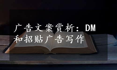 广告文案赏析：DM和招贴广告写作