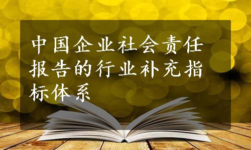 中国企业社会责任报告的行业补充指标体系