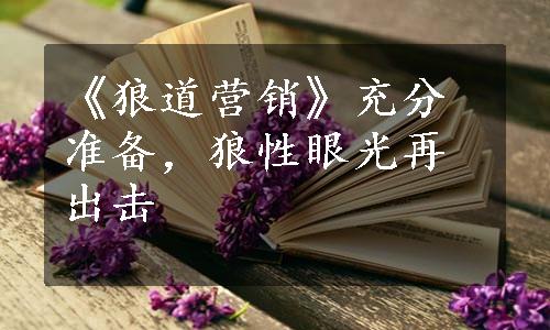 《狼道营销》充分准备，狼性眼光再出击