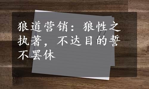 狼道营销：狼性之执著，不达目的誓不罢休