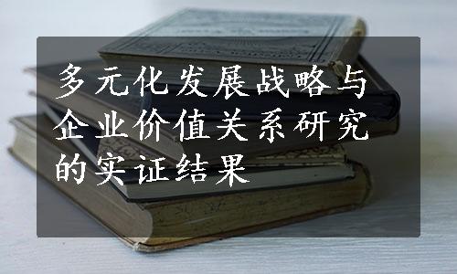 多元化发展战略与企业价值关系研究的实证结果