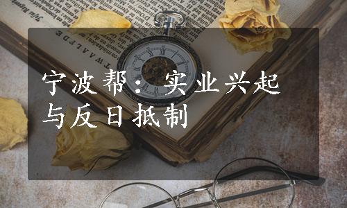 宁波帮：实业兴起与反日抵制