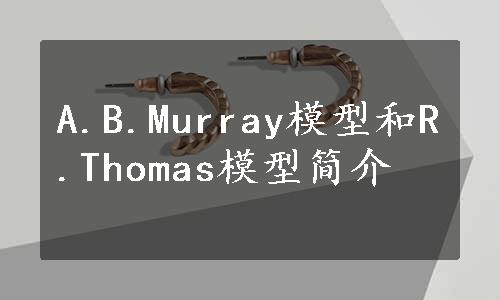 A.B.Murray模型和R.Thomas模型简介