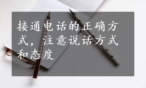 接通电话的正确方式，注意说话方式和态度