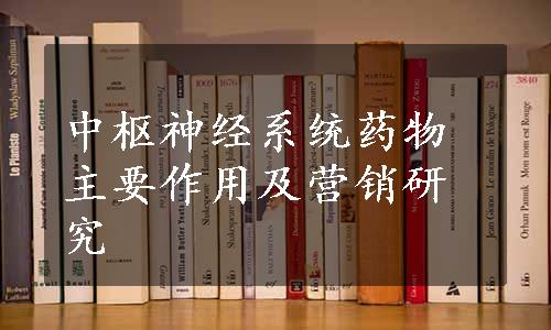 中枢神经系统药物主要作用及营销研究