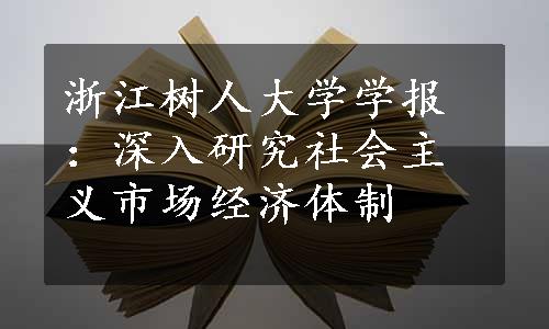 浙江树人大学学报：深入研究社会主义市场经济体制