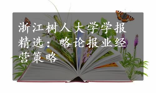 浙江树人大学学报精选：略论报业经营策略