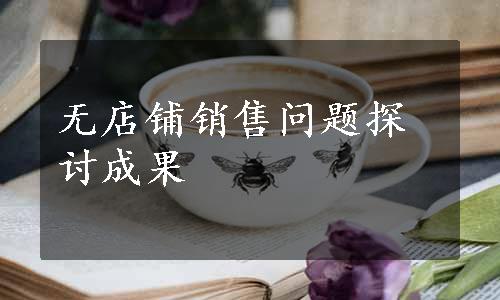 无店铺销售问题探讨成果