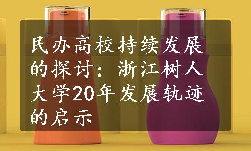 民办高校持续发展的探讨：浙江树人大学20年发展轨迹的启示